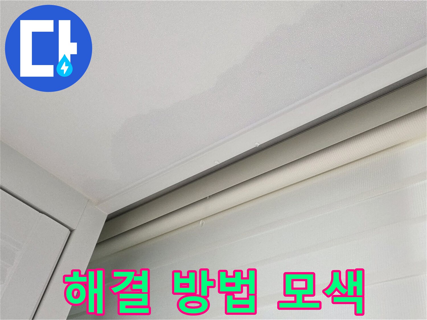 양주 삼숭동 자이아파트 천장 누수 - 최적의 누수 해결 방법 모색