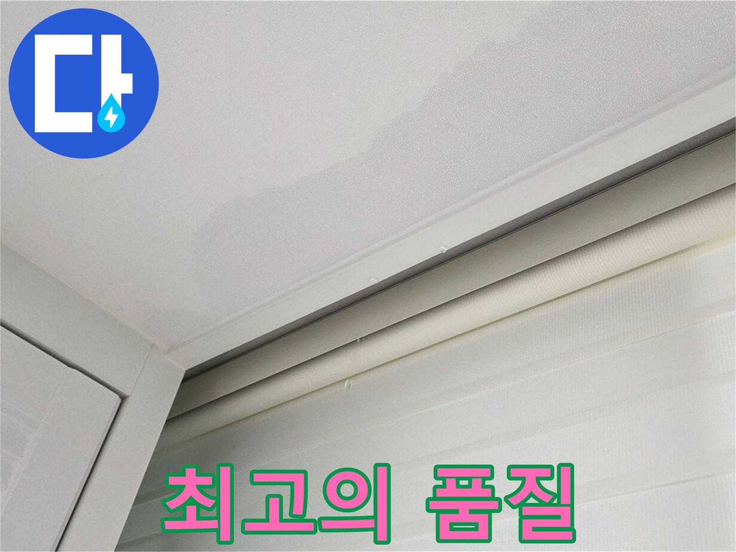 양주 삼숭동 자이아파트 천장 누수 - 합리적인 가격 - 최고의 품질