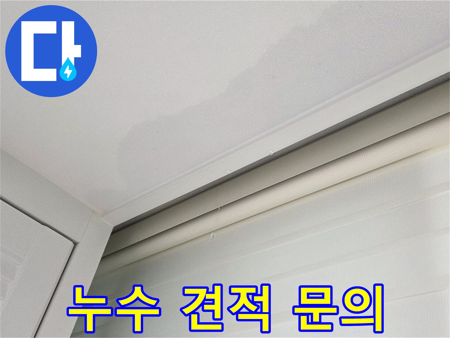 양주 삼숭동 자이아파트 천장 누수 - 합리적인 견적 제공