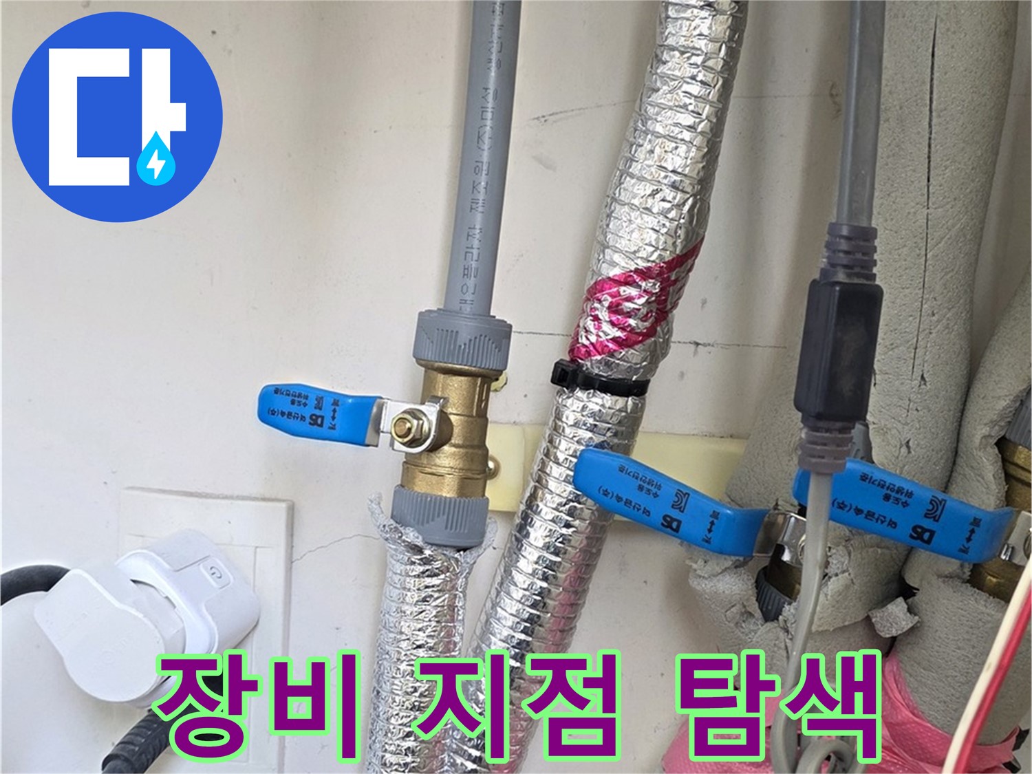 양주 삼숭동 자이아파트 - 첨단 장비 사용 - 누수 지점 탐색