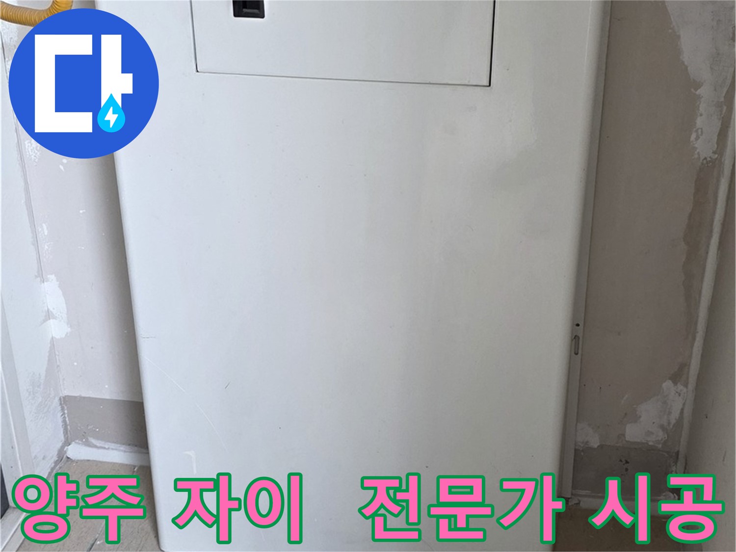 양주 삼숭동 자이아파트 - 커버형 함체 시공, 누수 전문가의 꼼꼼한 손길! - 믿음직한 시공 약속