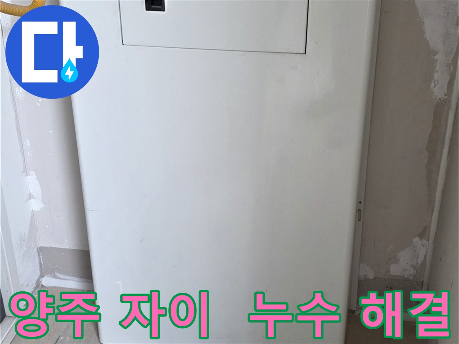 양주 삼숭동 자이아파트 - 함체 커버 시공, 누수 전문가의 꼼꼼한 손길! - 믿음직한 시공 약속, 완벽 해결 보장