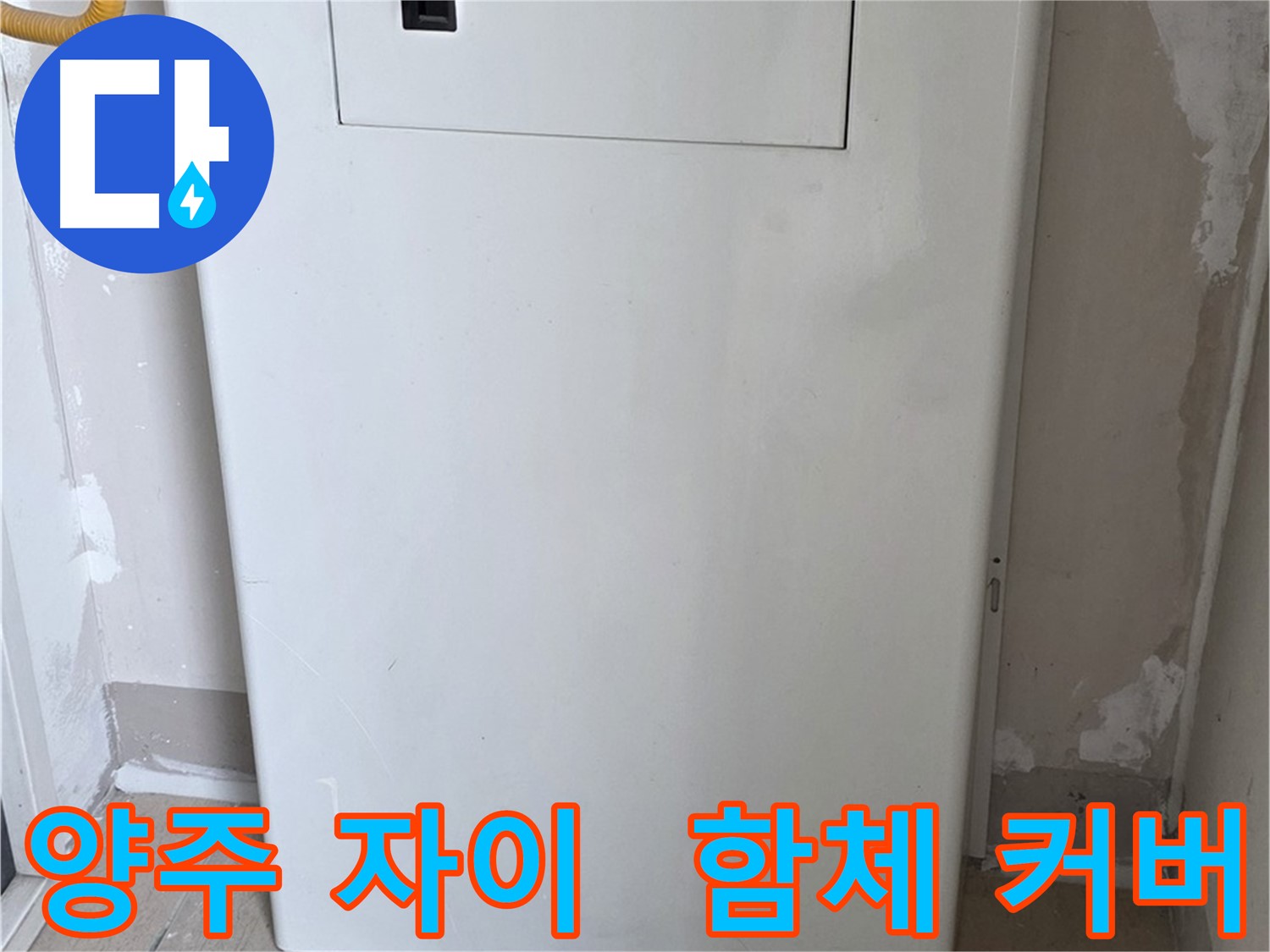양주 삼숭동 자이아파트 - 함체 커버 시공으로 누수 걱정 끝! - 깔끔한 마감과 완벽한 보호