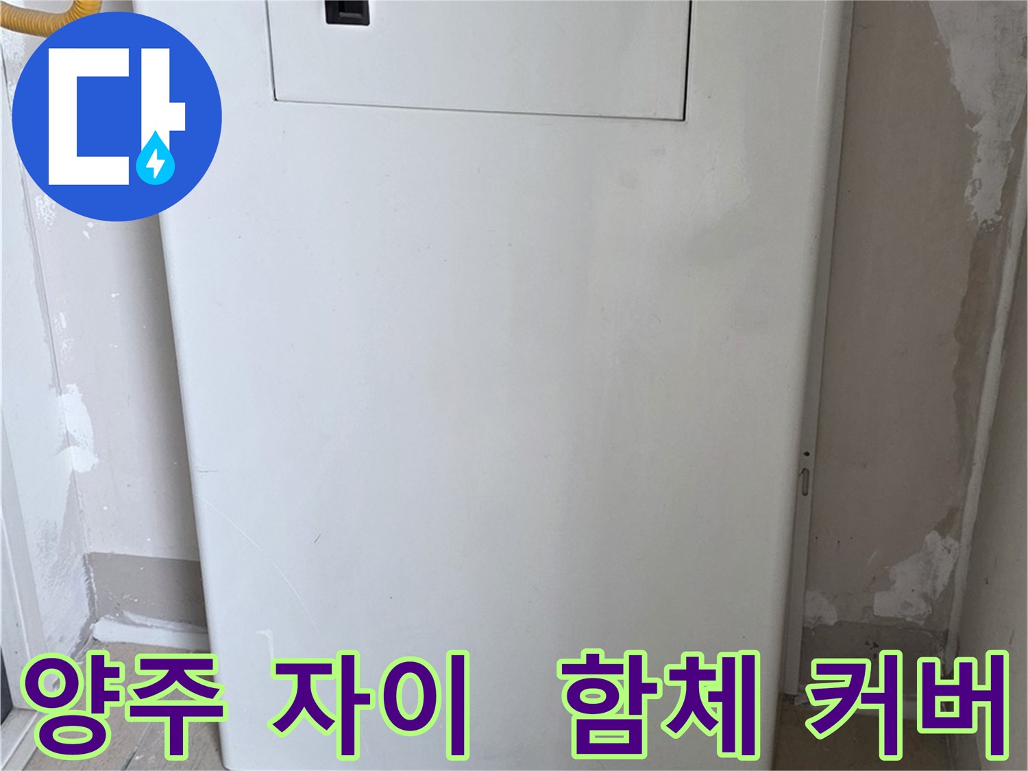 양주 삼숭동 자이아파트 - 함체 커버 시공으로 누수 걱정 해결! - 깔끔한 마감, 완벽한 보호