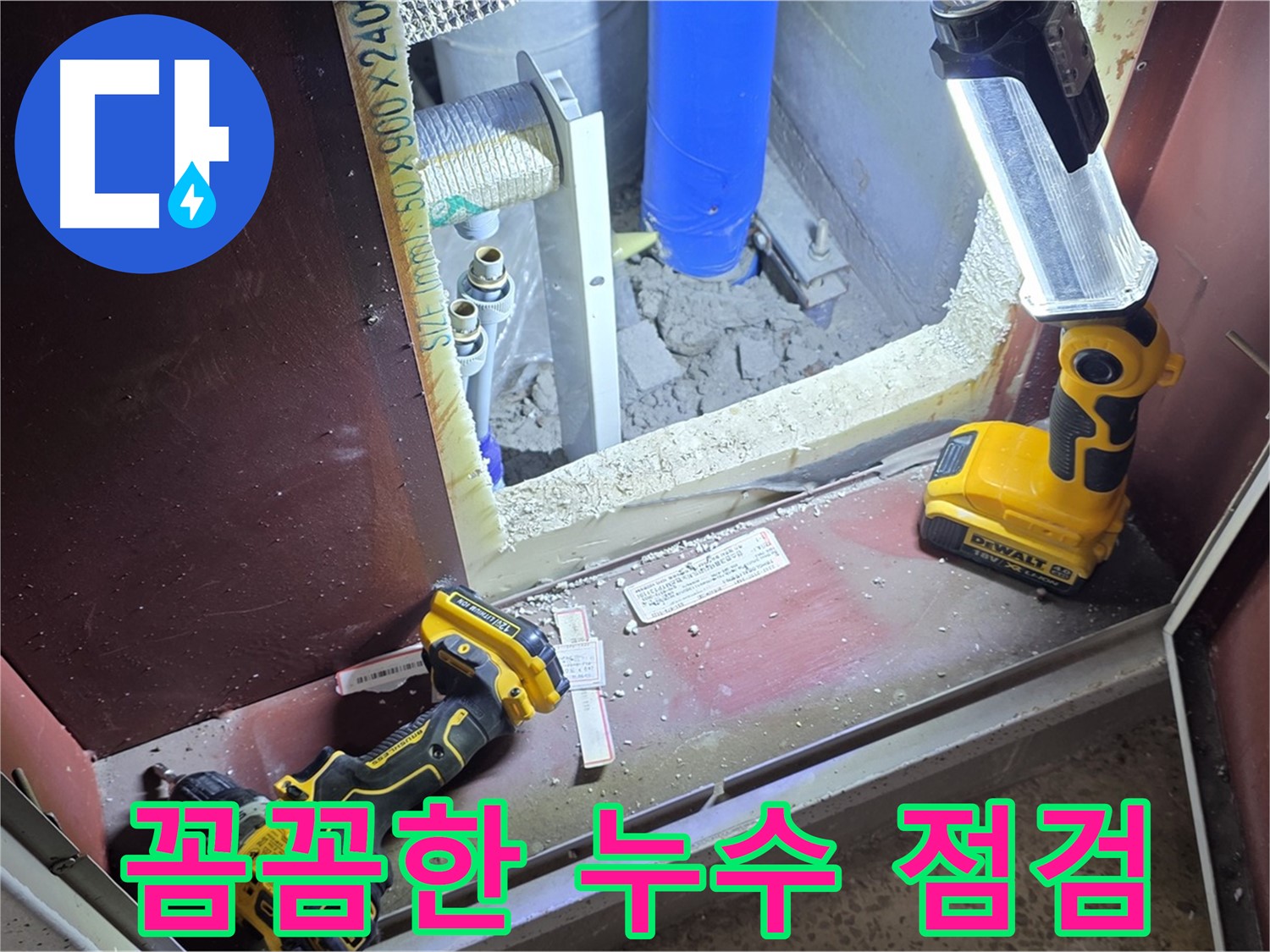 양주 삼숭동 자이아파트에서 - 누수 문제를 해결하기 위해 - 꼼꼼하게 점검하는 모습입니다.