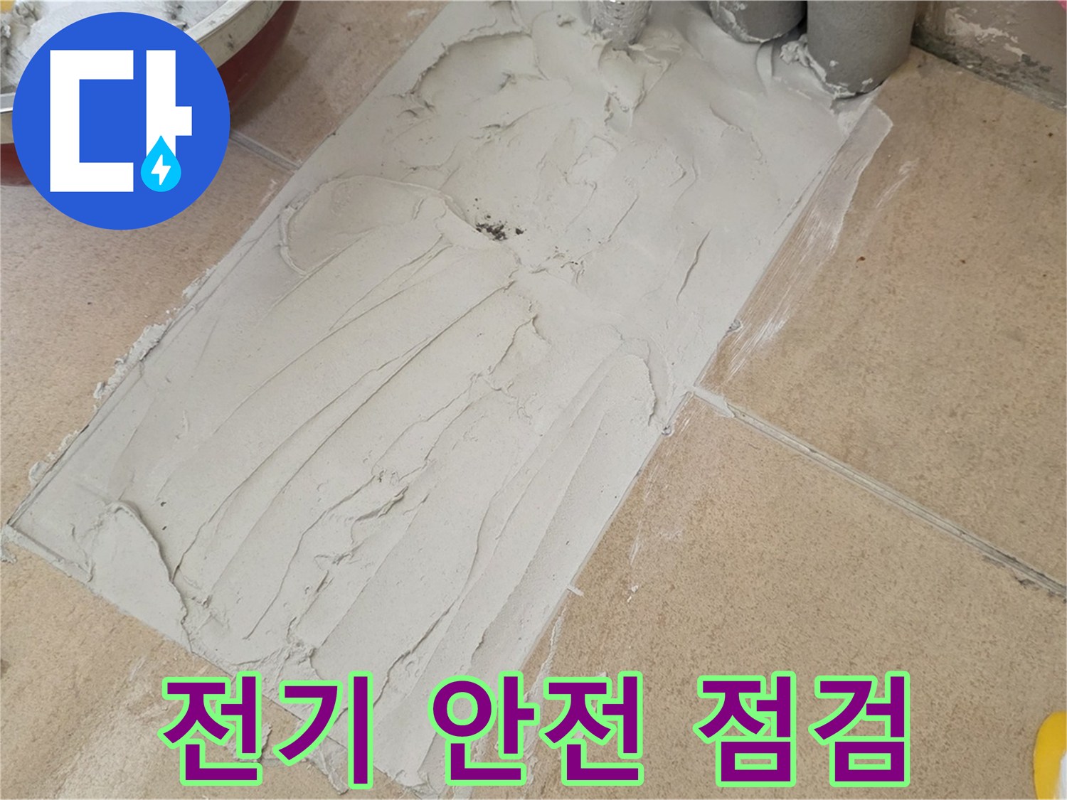 양주 삼숭동 자이아파트에서 덧방 시공 전 콘센트 및 전기 배선 안전 점검 - 안전을 최우선으로!