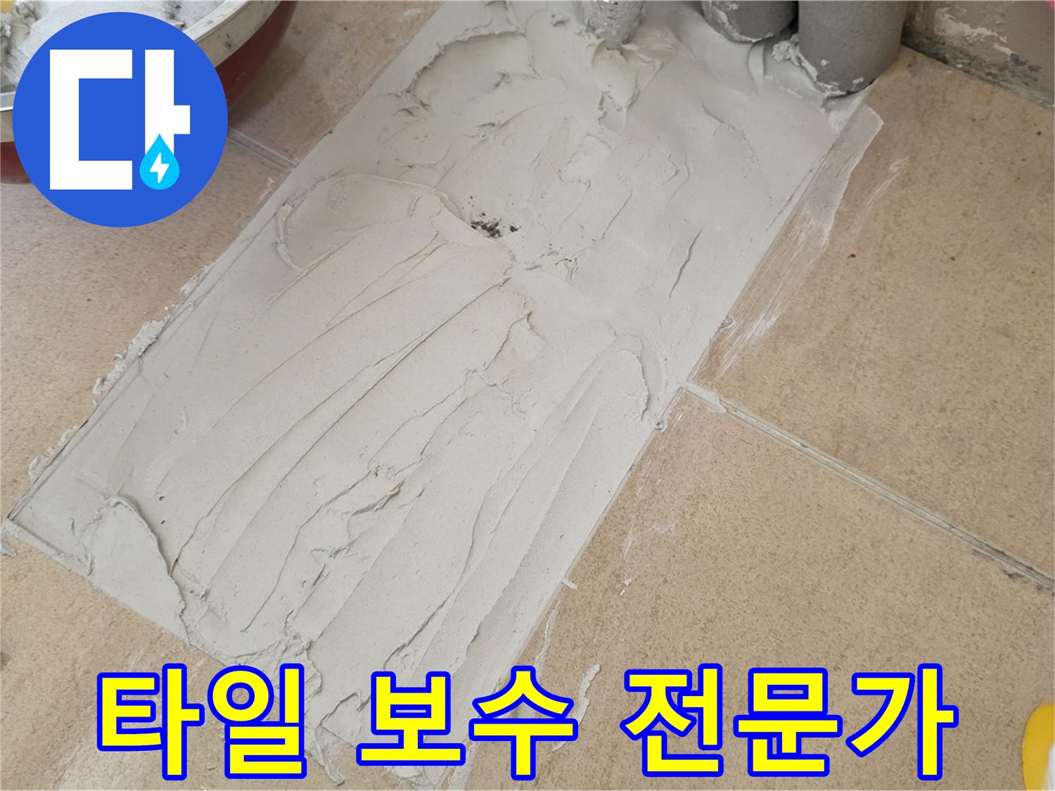 양주 삼숭로 자이아파트에서 타일 보수 전문가가 책임 시공을 진행했습니다 - 믿고 맡길 수 있는 누수 해결!