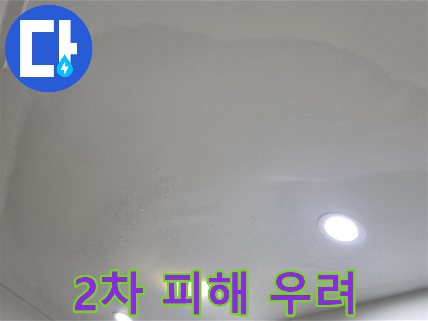 양주 아파트 누수 - 늘어진 천장 - 2차 피해