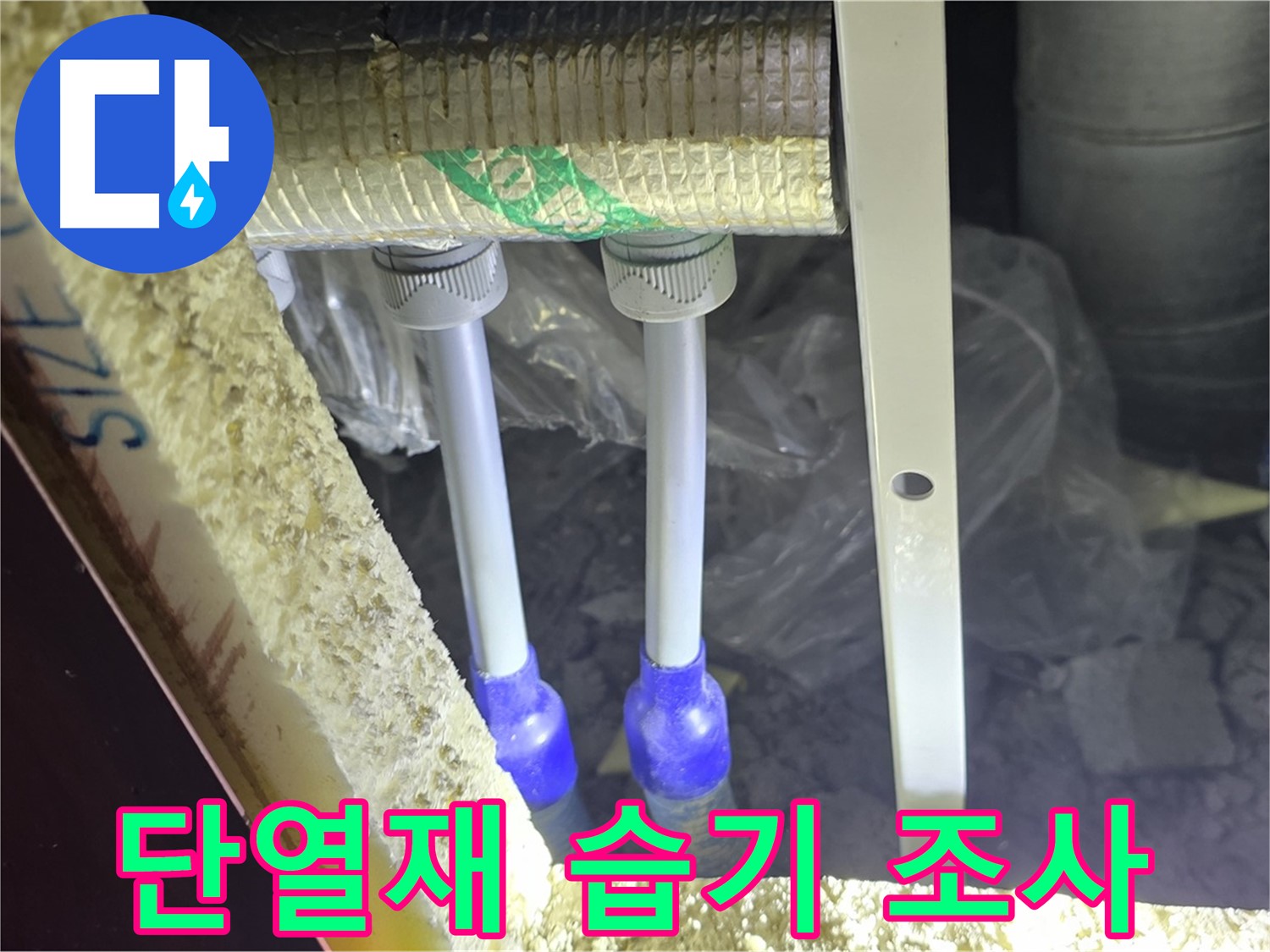 양주 아파트 누수 - 배관 연결 부속 주변 단열재 손상 및 습기 침투 여부 면밀 조사