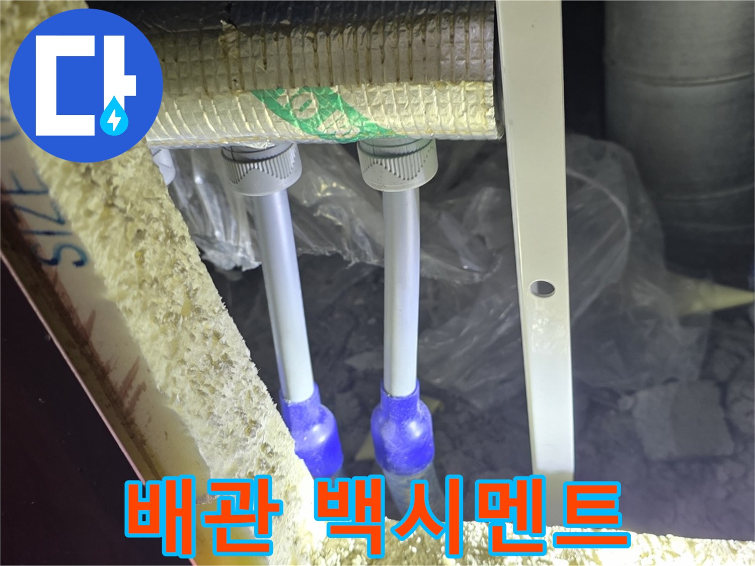 양주 아파트 누수 - 배관 연결 부속 주변 백시멘트 파손 및 들뜸 현상 정밀 조사
