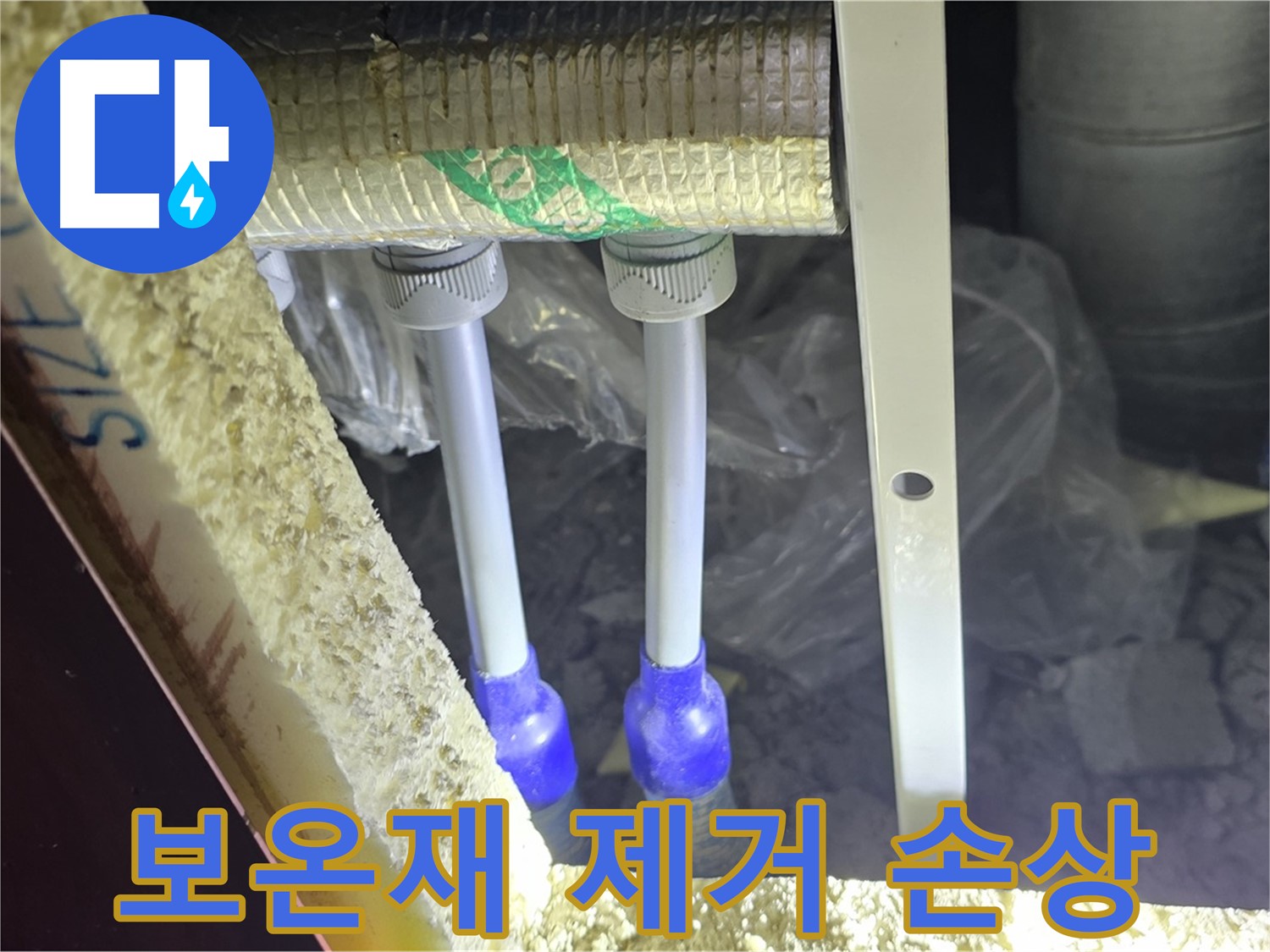 양주 아파트 누수 - 배관 연결 부속 주변 부식 및 손상 확인을 위한 보온재 제거