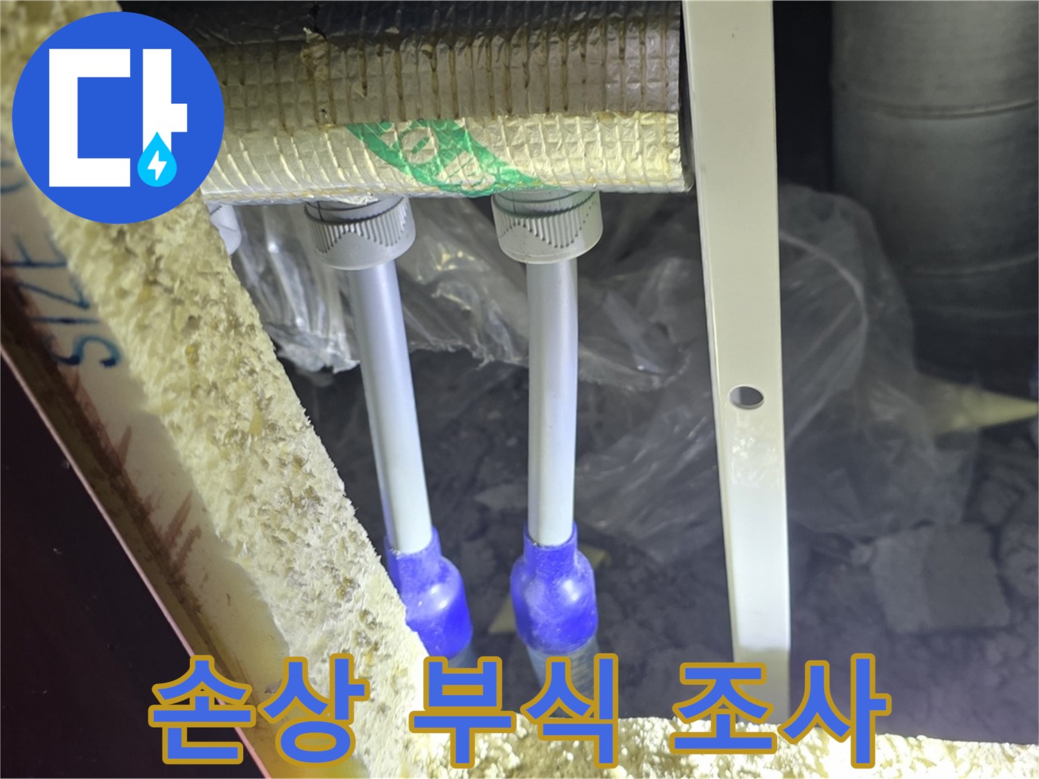 양주 아파트 누수 - 배관 연결 부속 주변 손상 부위 및 부식 진행 상태 면밀 조사