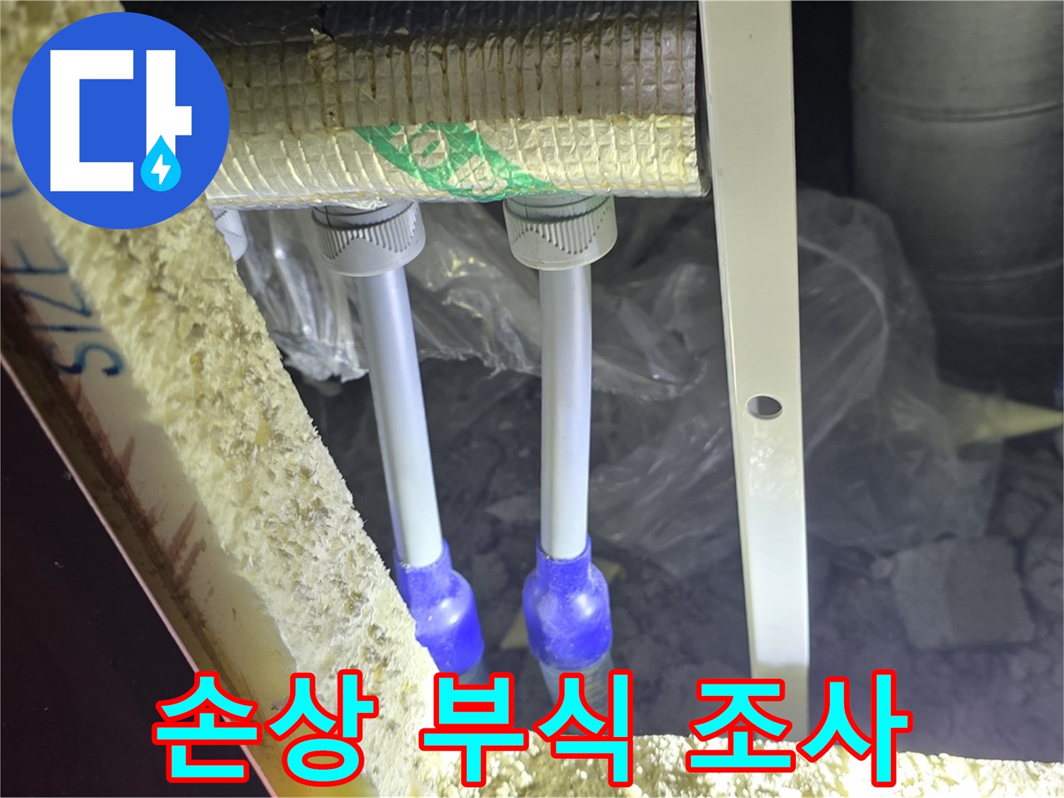 양주 아파트 누수 - 배관 연결 부속 주변 손상 부위 및 부식 진행 상태 면밀 조사 진행