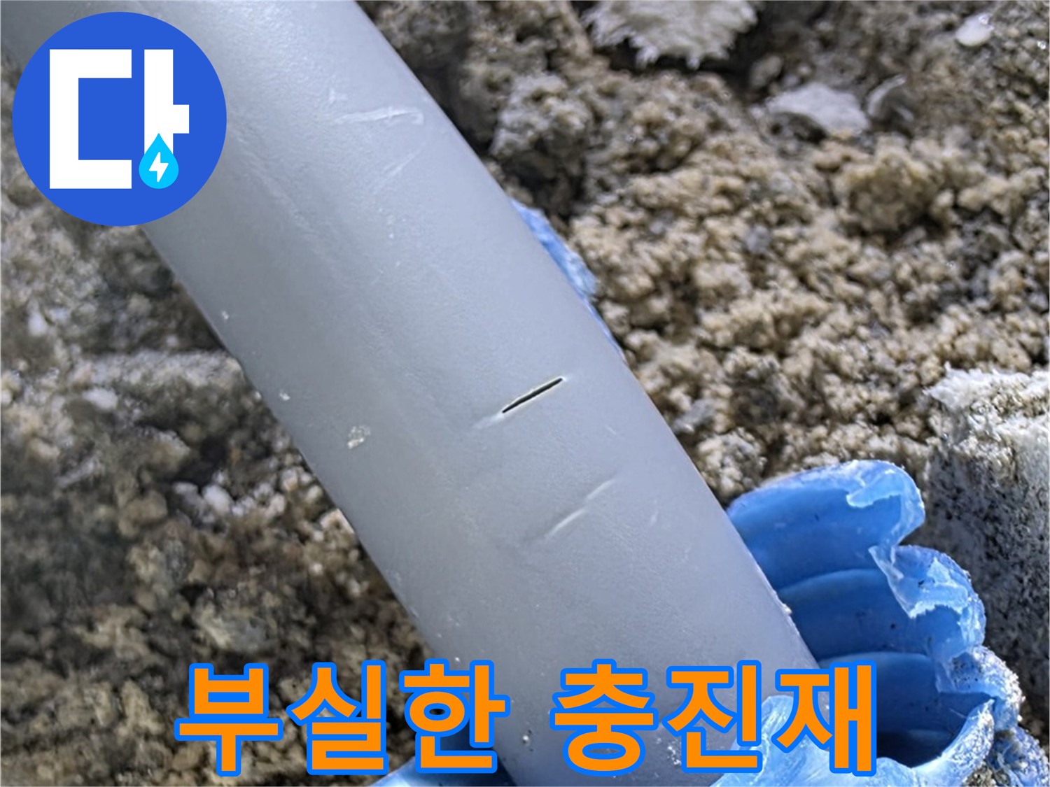 양주 아파트 누수 - 부실한 충진재 시공