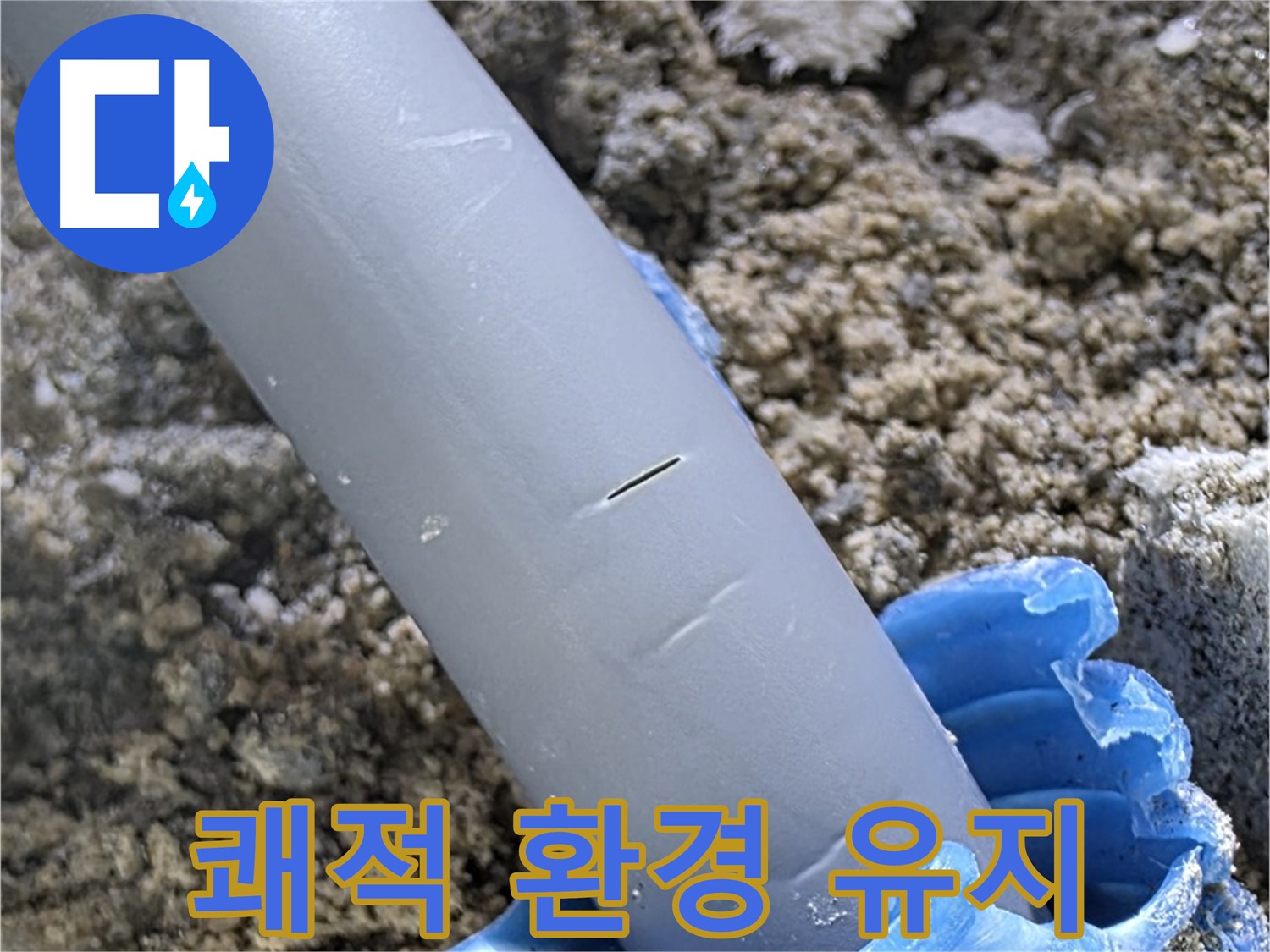 양주 아파트 누수 - 실리콘 보수 후 쾌적한 환경
