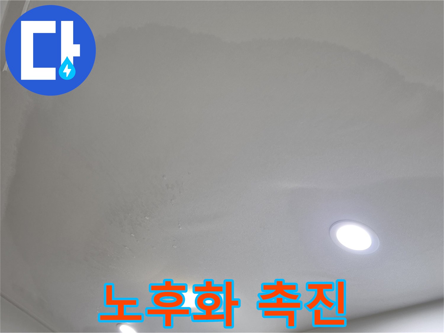 양주 아파트 누수 - 얼룩진 천장, 건물 노후화