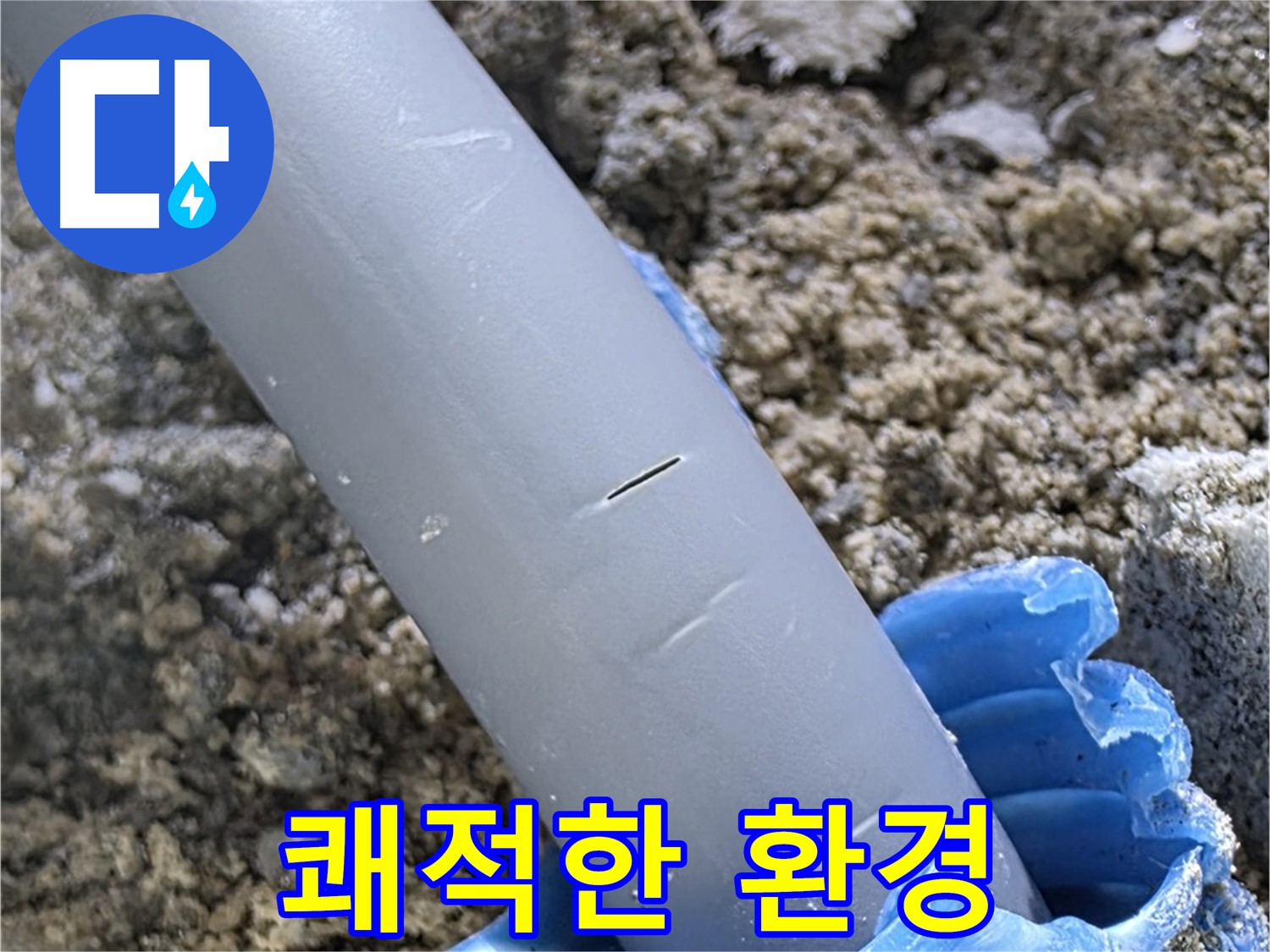 양주 아파트 누수 - 튜브 보수 후 쾌적한 환경