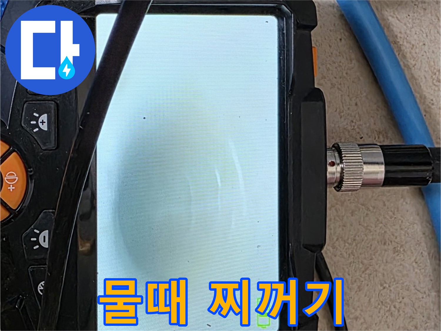 양주 아파트 누수 해결 - 내시경 확인, 배관 속 물때와 찌꺼기 확인하고 청소