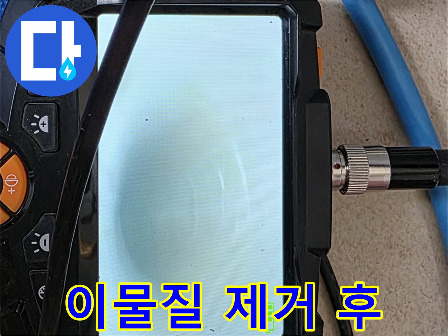 양주 아파트 누수 해결 - 내시경 확인, 배관 속 하얀 이물질 뭉치 제거 후 깨끗해진 모습