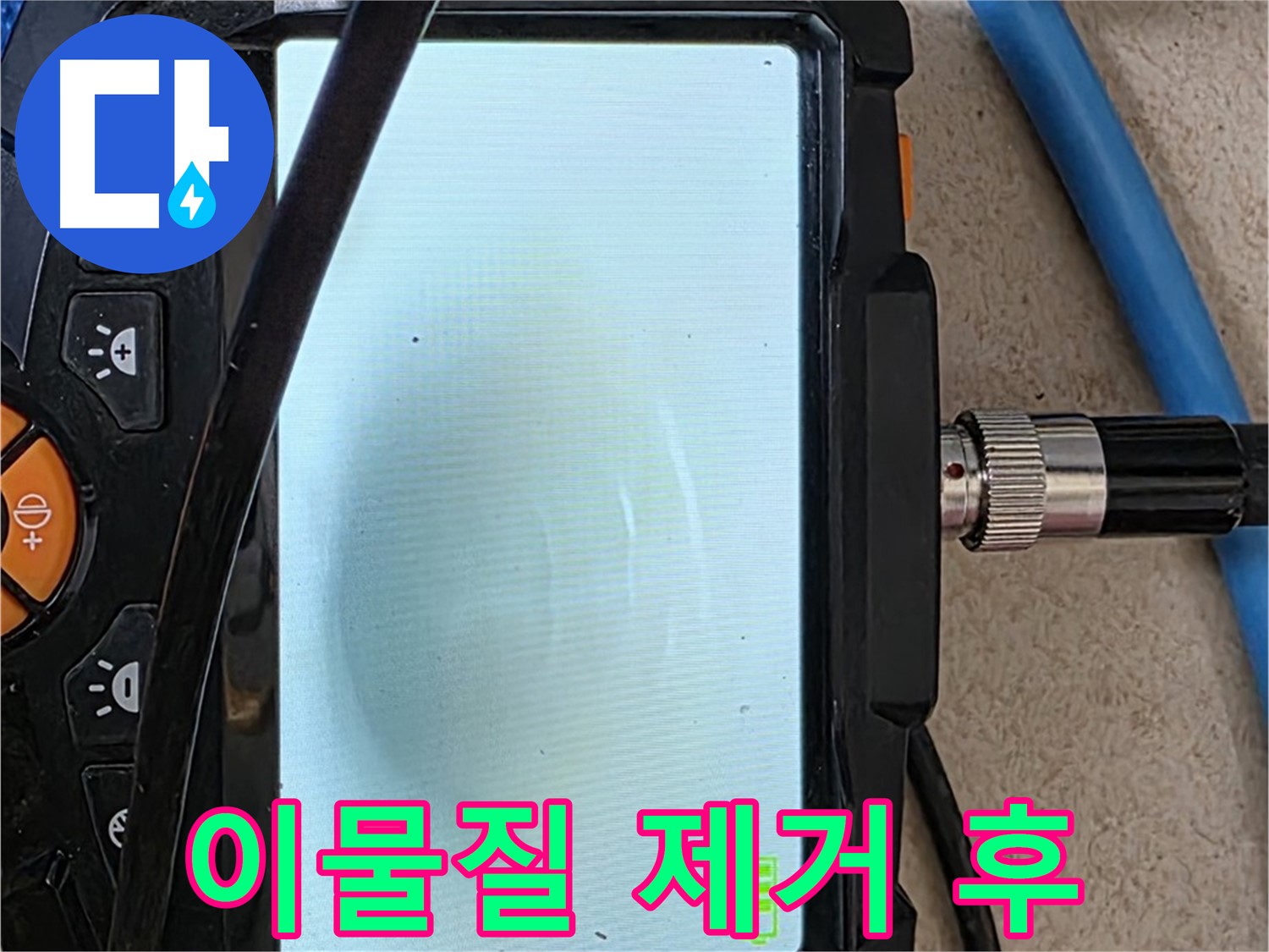 양주 아파트 누수 해결 - 내시경 확인, 배관 속 하얀 이물질 뭉치 제거 후 깨끗해진 모습