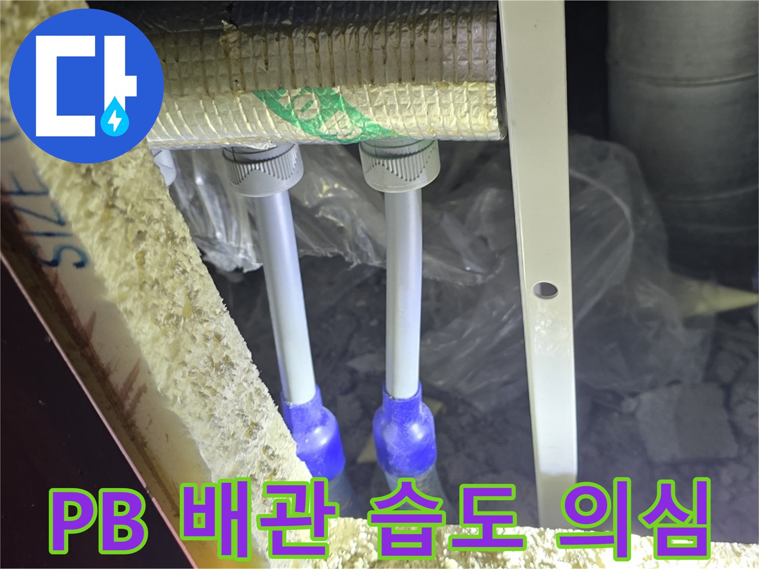 양주 자이 아파트 누수 - PB 배관 연결 부위 주변 습도 변화 및 누수 의심 지점 면밀 검토