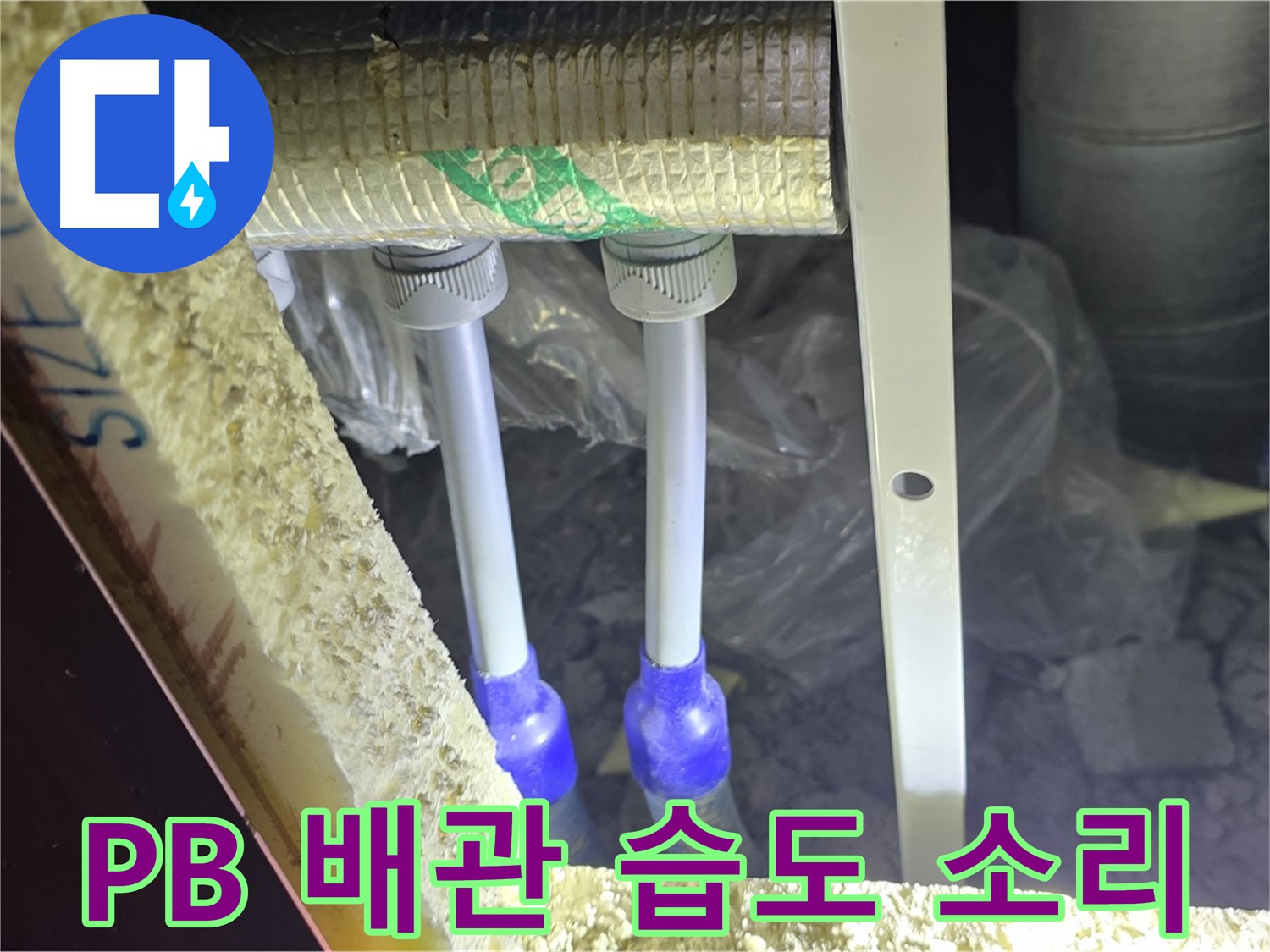 양주 자이 아파트 누수 - PB 배관 연결 부위 주변 습도 변화 및 물 떨어지는 소리 청취