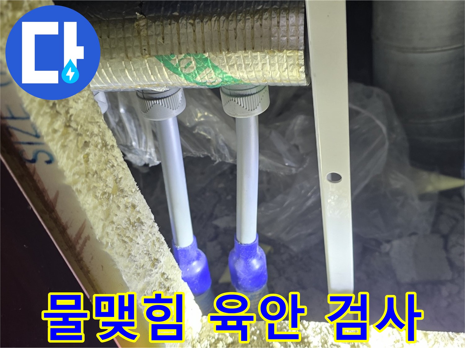 양주 자이 아파트 누수 - 배관 연결 부위 주변 물맺힘 및 누수 진행 상태 육안 검사