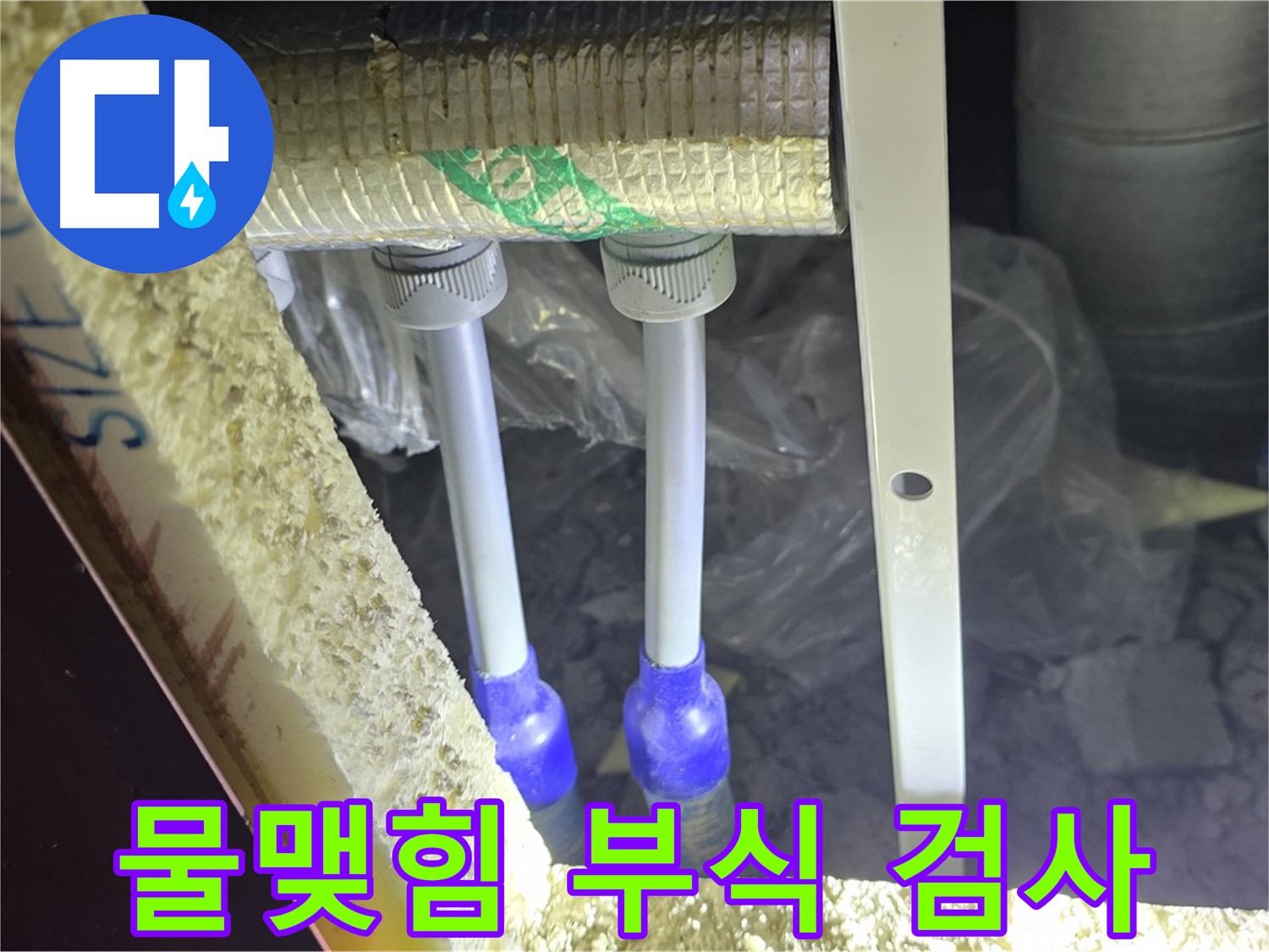 양주 자이 아파트 누수 - 배관 연결 부위 주변 물맺힘 및 부식 여부 육안 검사 실시