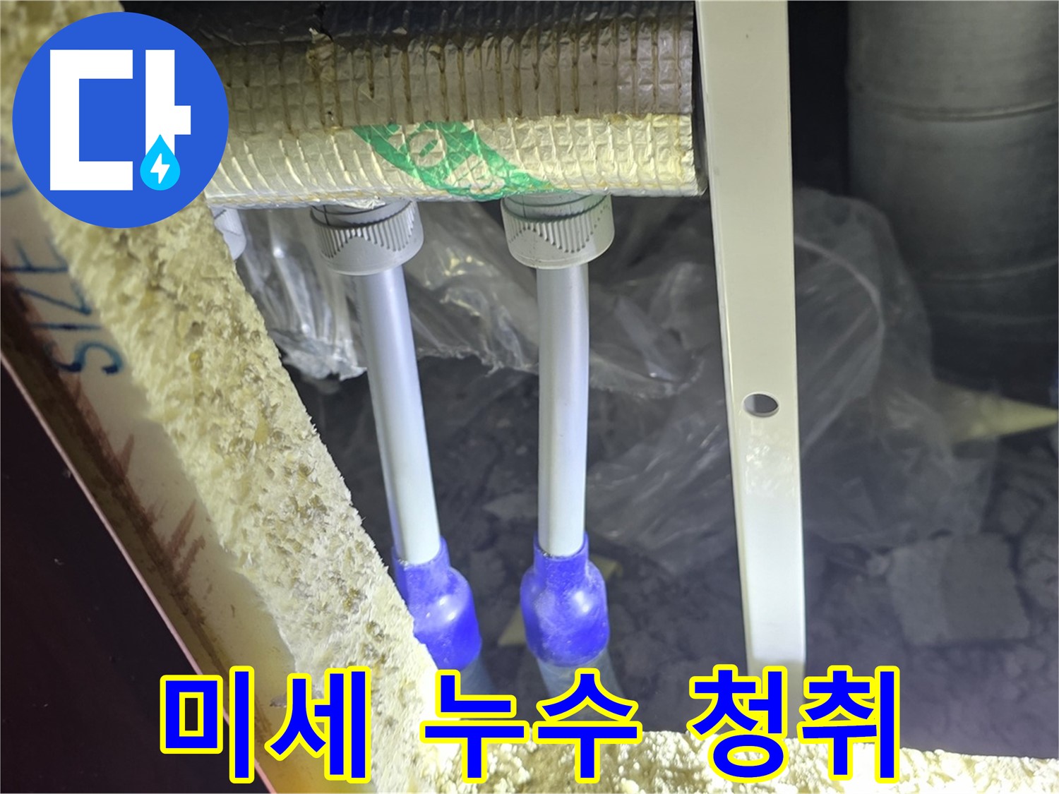 양주 자이 아파트 누수 - 배관 연결 부위 주변 미세 누수음 집중 청취
