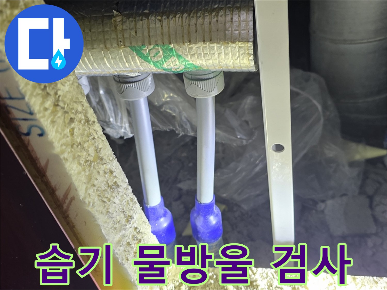양주 자이 아파트 누수 - 배관 연결 부위 주변 습기 및 물방울 맺힘 상태 집중 육안 검사