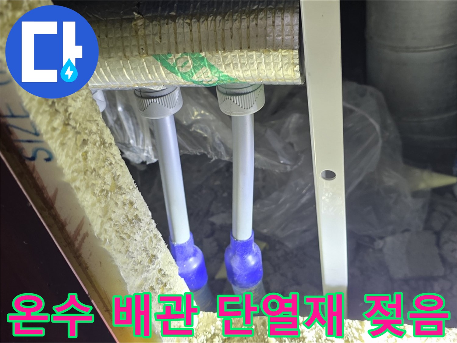 양주 자이 아파트 누수 - 온수 배관 연결 부위 주변 단열재 젖음 및 손상 여부 확인
