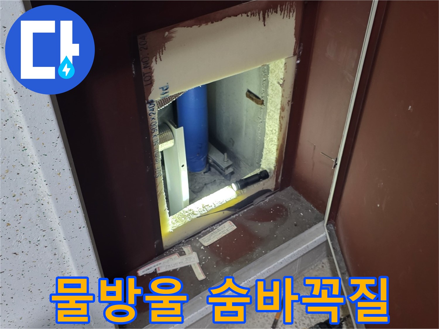 양주 자이 아파트 - 점검구 물방울 - 숨어있는 누수 찾기