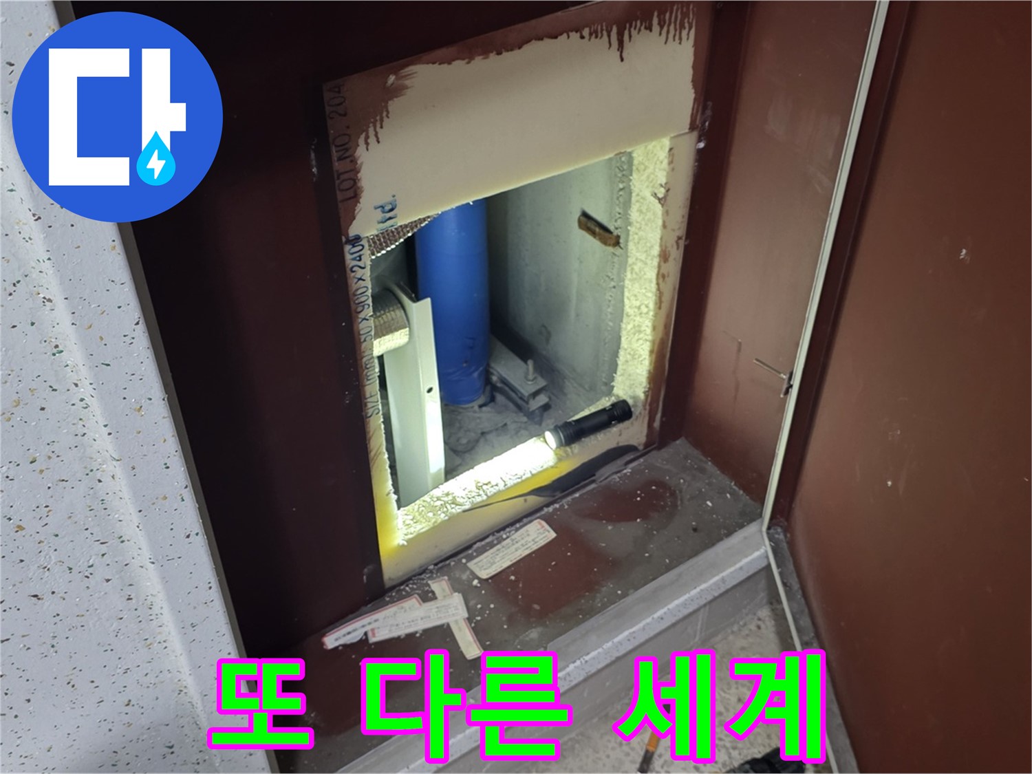양주 자이 아파트 - 점검구 속 - 또 다른 세계 누수