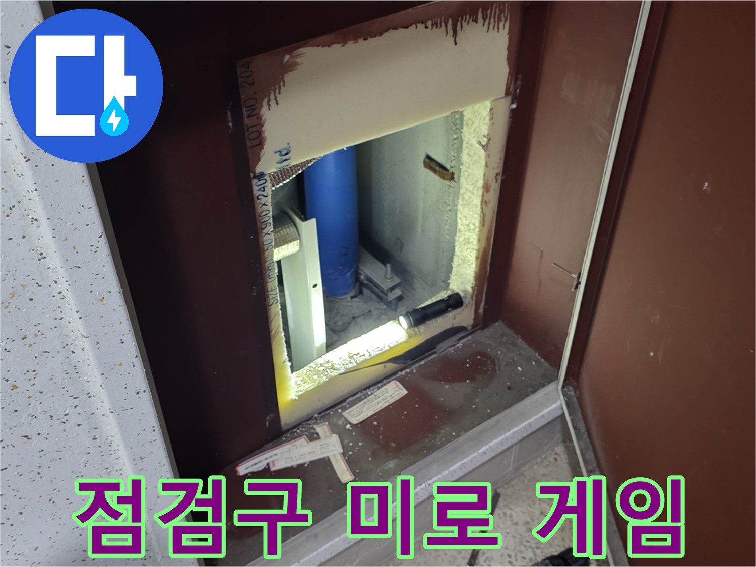 양주 자이 아파트 - 점검구 속 - 미로 게임 같은 누수