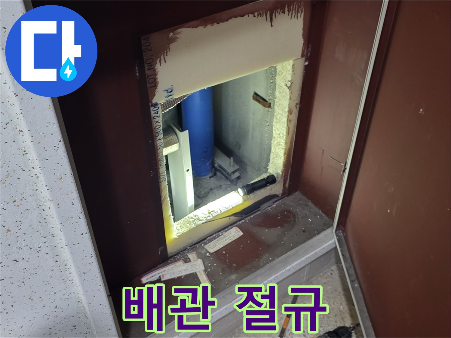 양주 자이 아파트 - 점검구 속 배관 - 절규 해결 요청