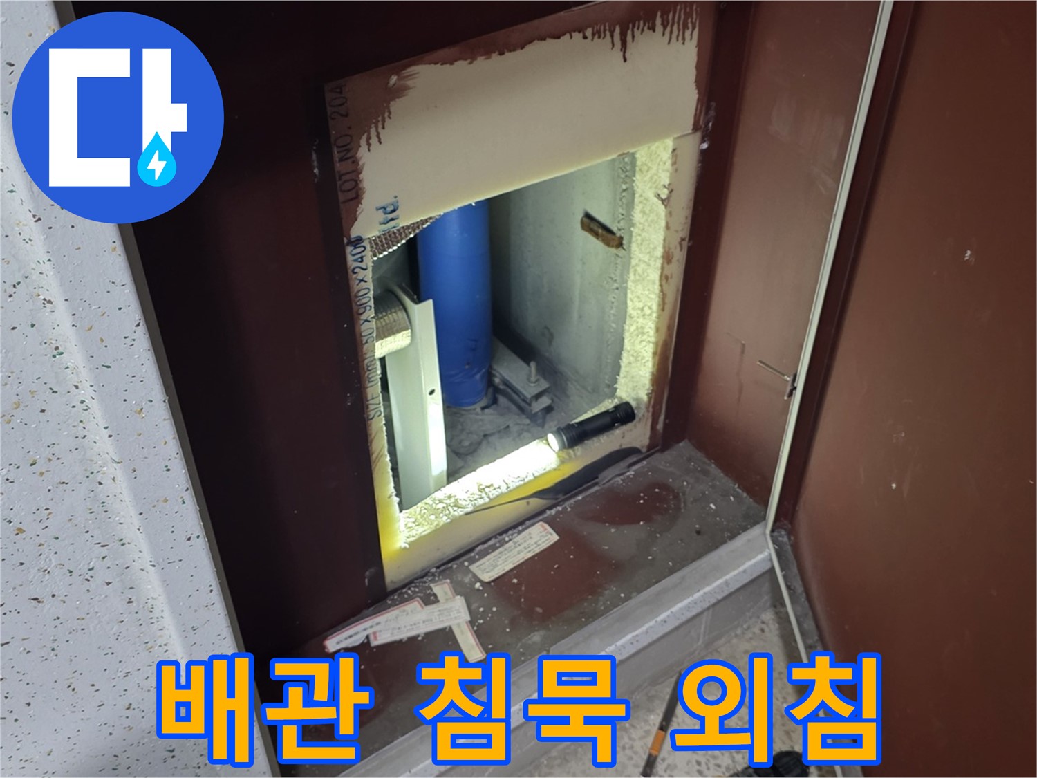 양주 자이 아파트 - 점검구 속 배관 - 침묵 외침 구조 요청