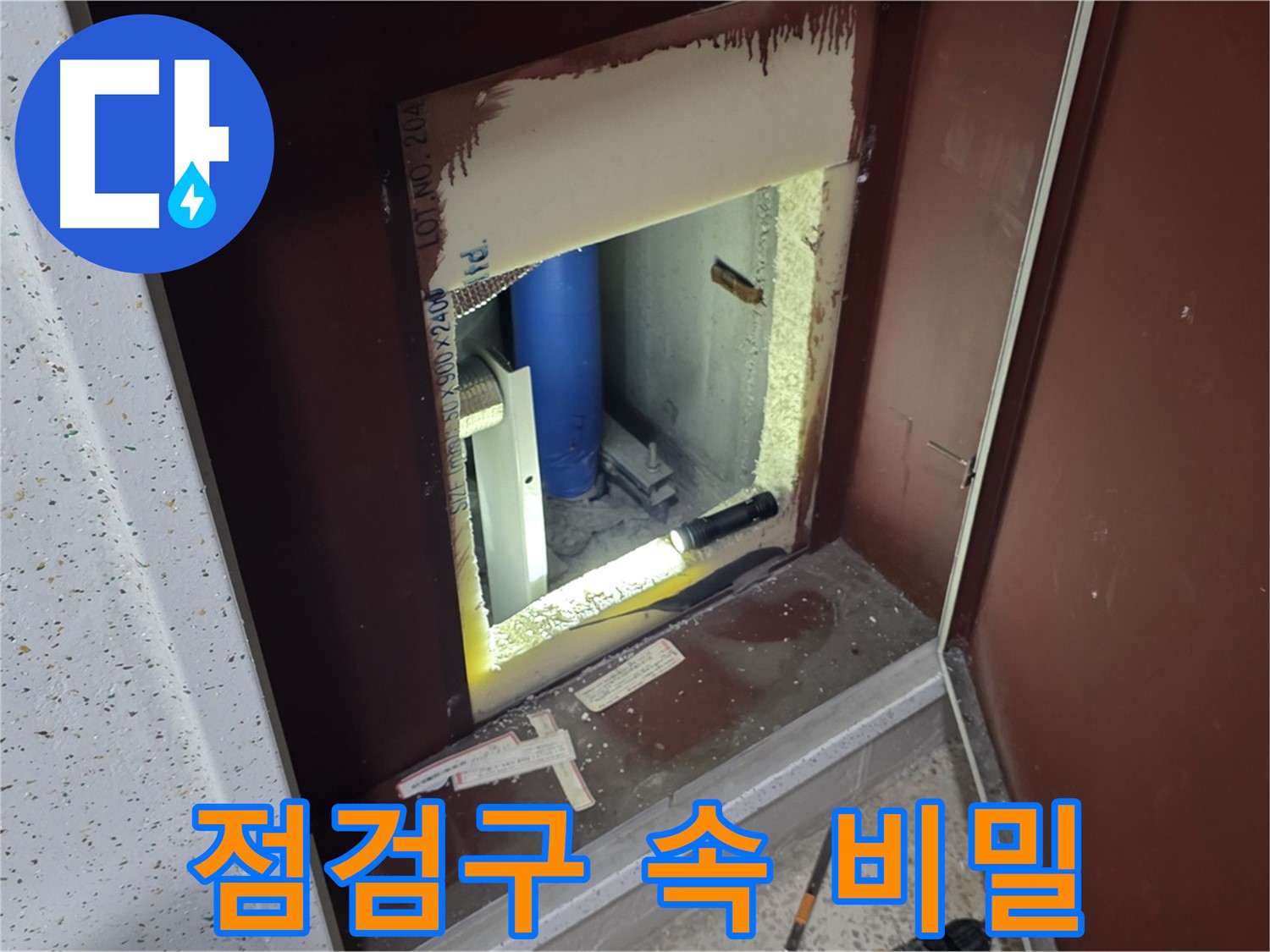 양주 자이 아파트 - 점검구 속 비밀 - 누수 진실 찾기