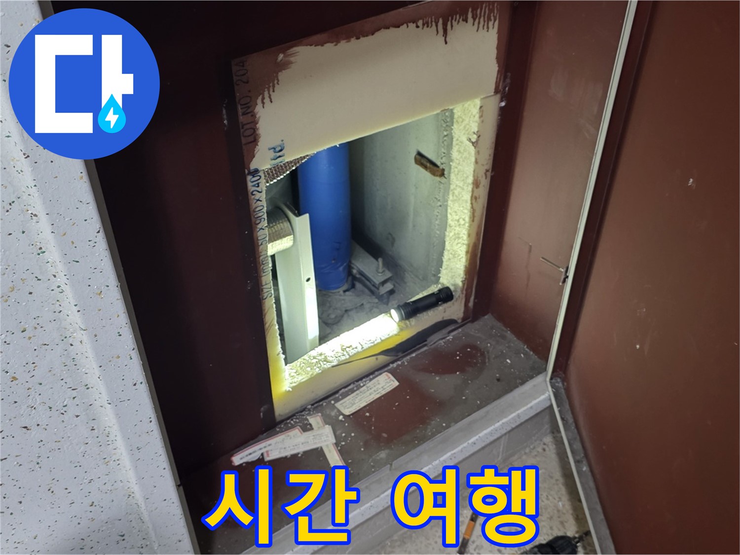 양주 자이 아파트 - 점검구 속 - 시간 여행 누수