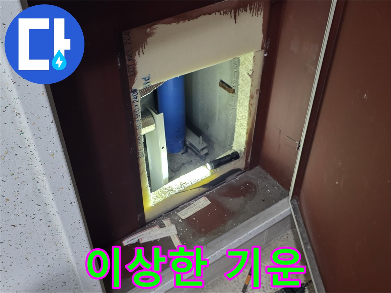 양주 자이 아파트 - 점검구 속 - 이상한 기운 누수 징조