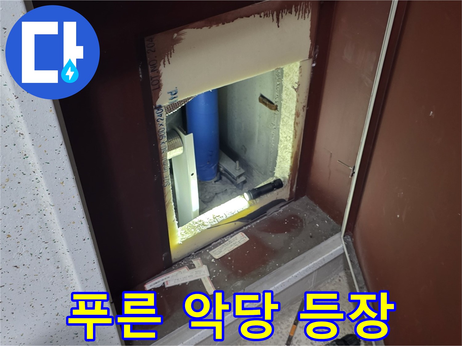 양주 자이 아파트 - 점검구 속 - 푸른 악당 누수 대작전