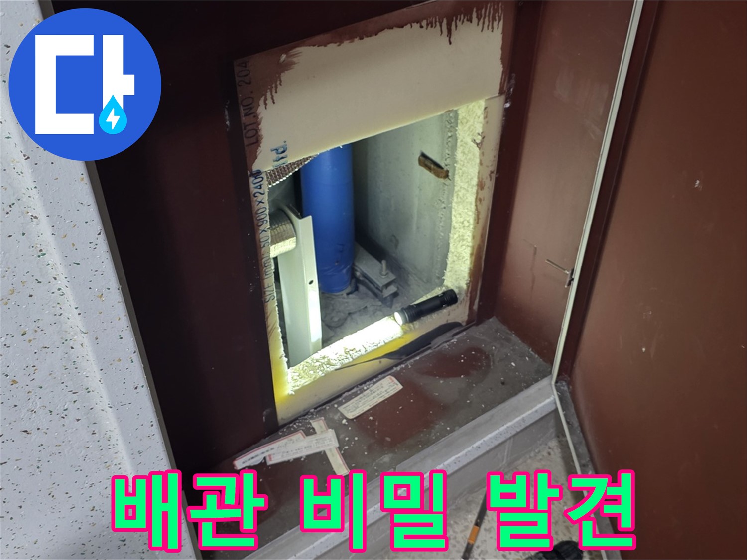 양주 자이 아파트 - 좁은 공간 속 배관 비밀 - 누수 해결