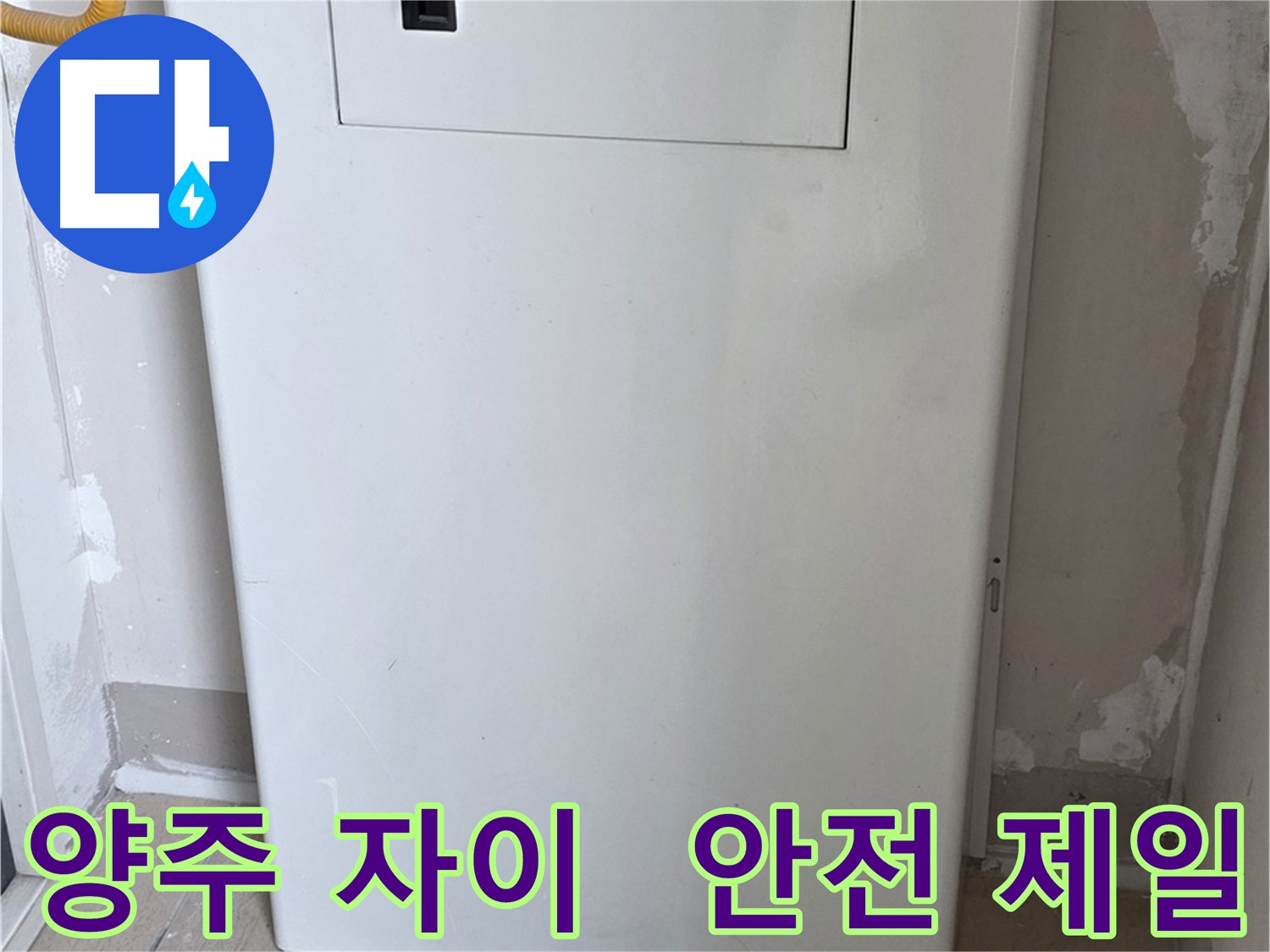 양주 자이아파트 107동 - 보일러 덮개 시공, 동파로부터 안전하게 지켜드립니다!