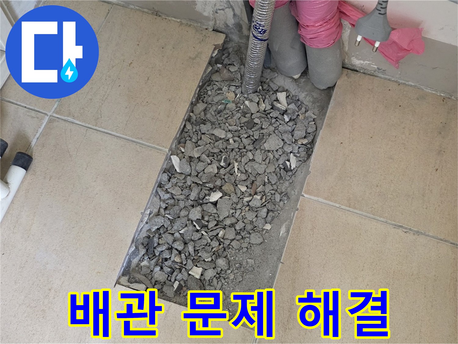 양주 자이아파트 107동 욕실 누수 - 타일 아래 숨겨진 배관 문제 해결 완료