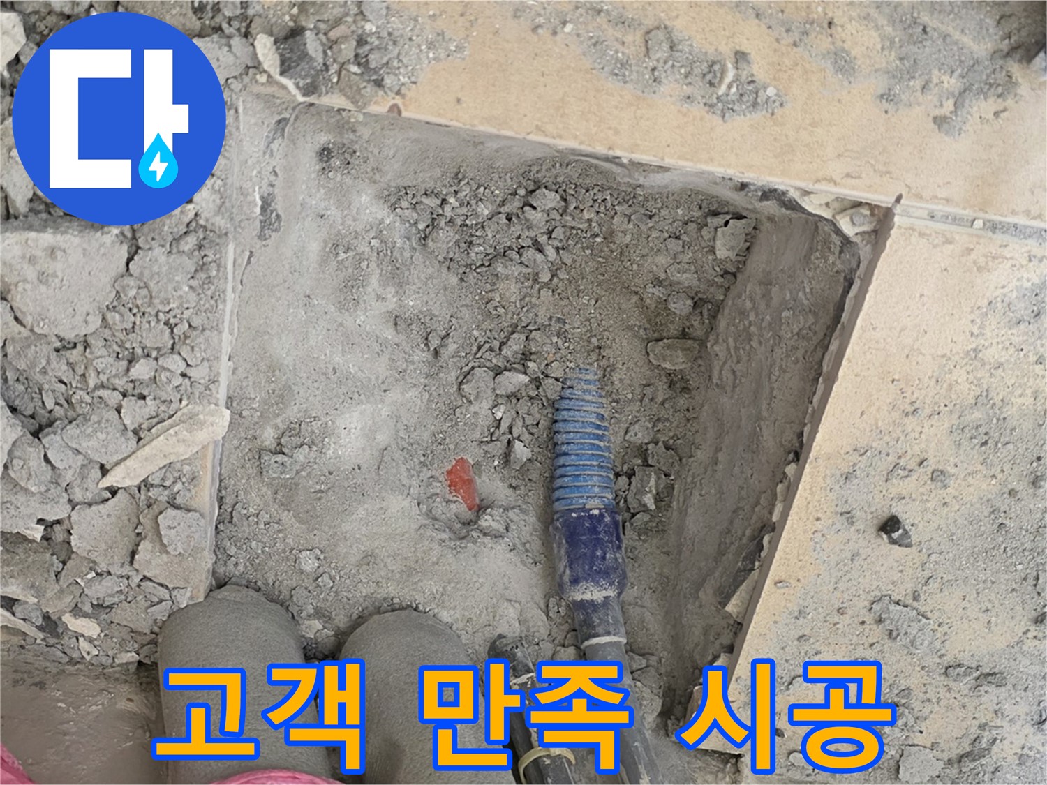 양주 자이아파트 누수 - 고객 만족을 최우선으로 생각하는 완벽 시공