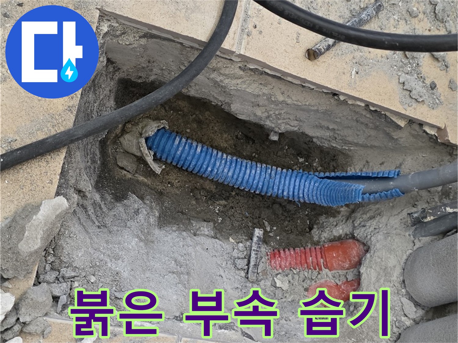 양주 자이아파트 누수 - 굴착 후 붉은색 부속과 습한 환경이 발견됐어요
