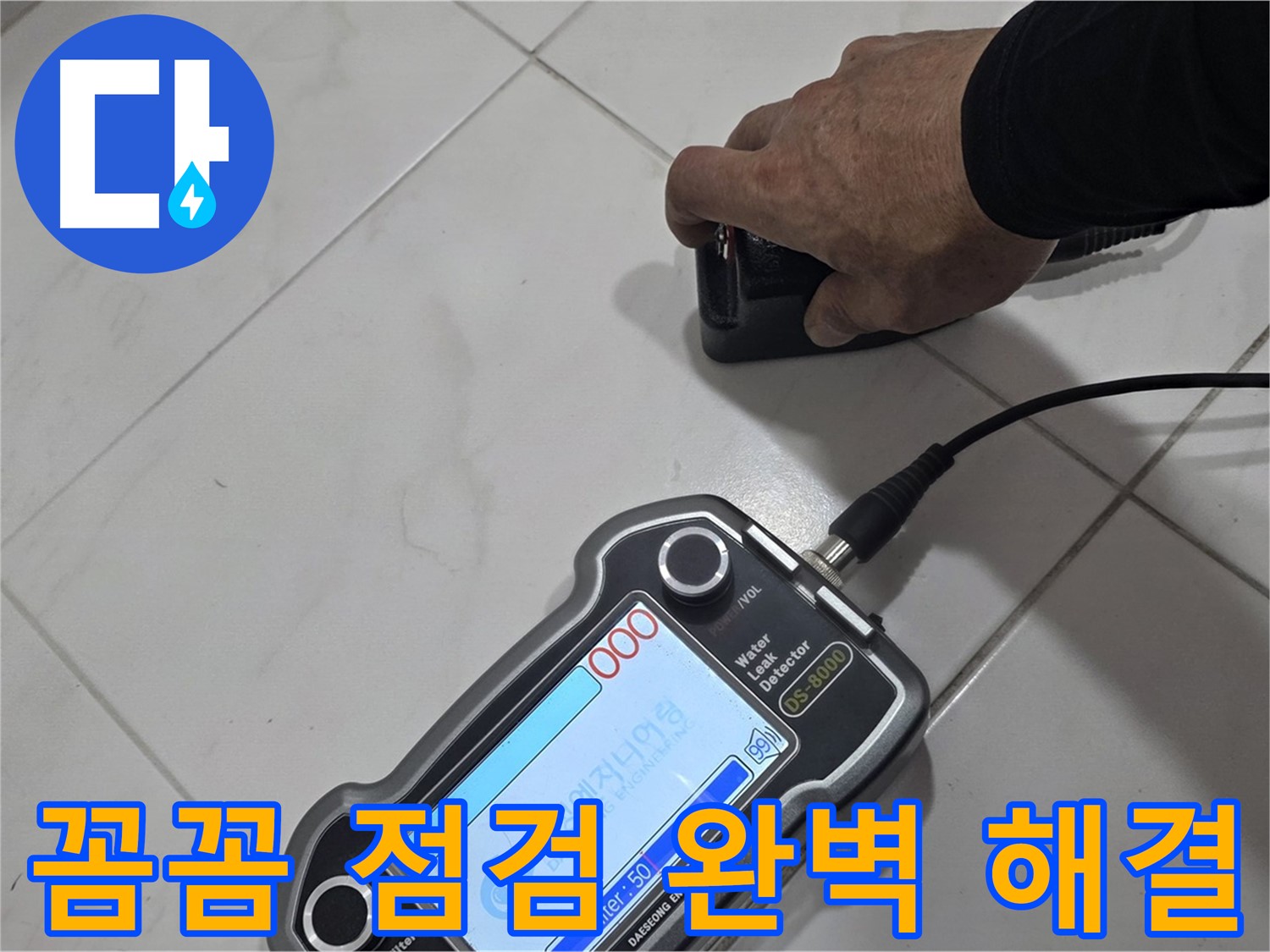 양주 자이아파트 누수 - 꼼꼼한 점검으로 누수 문제를 완벽하게 해결합니다.