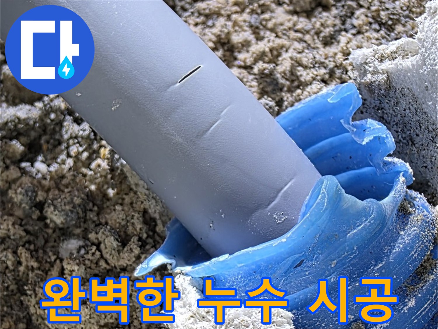 양주 자이아파트 누수 - 누수 걱정 없는 완벽한 시공을 약속드립니다 - 꼼꼼한 마무리.