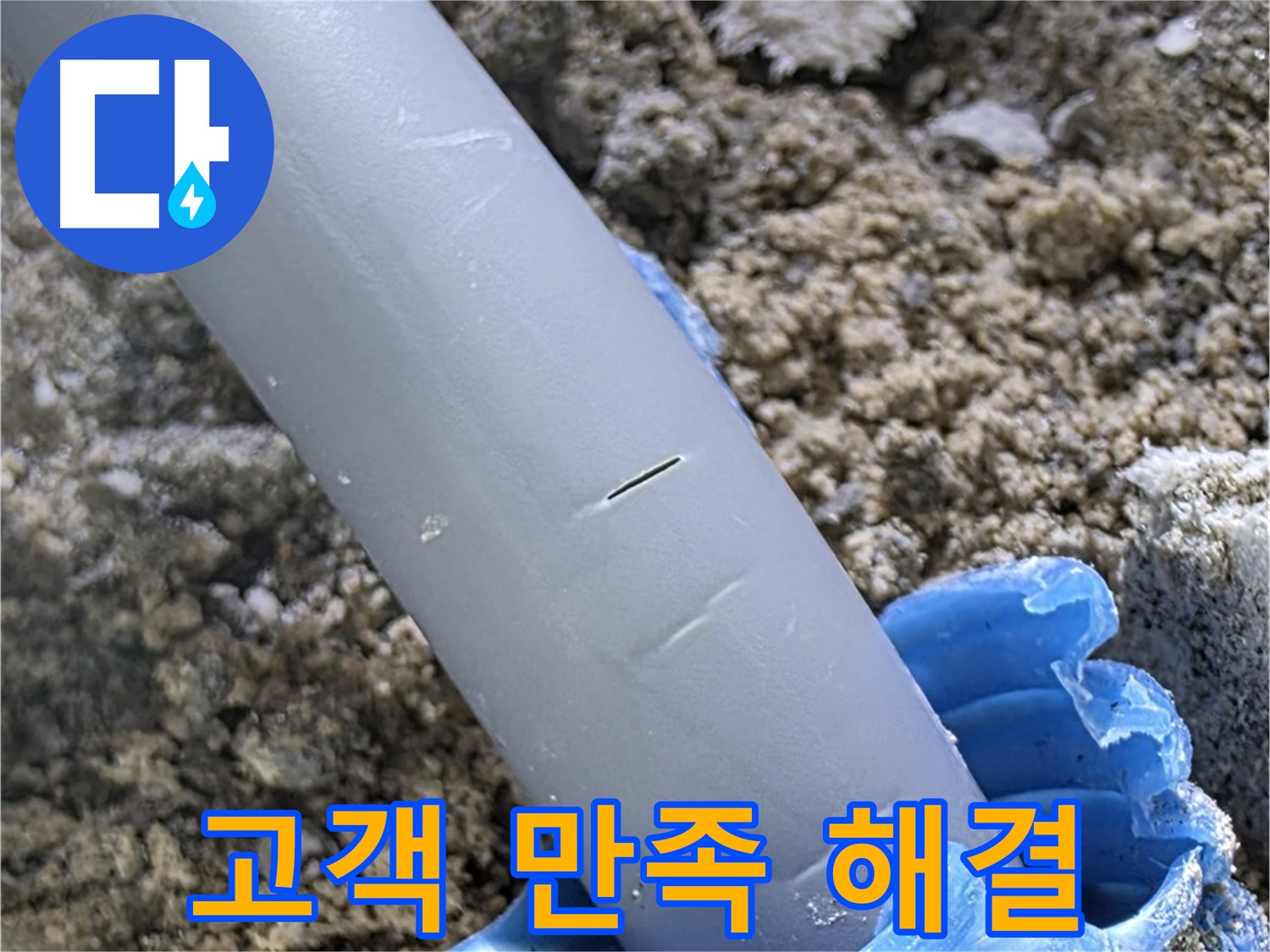 양주 자이아파트 누수 - 누수 문제 완벽 해결 후 고객 만족