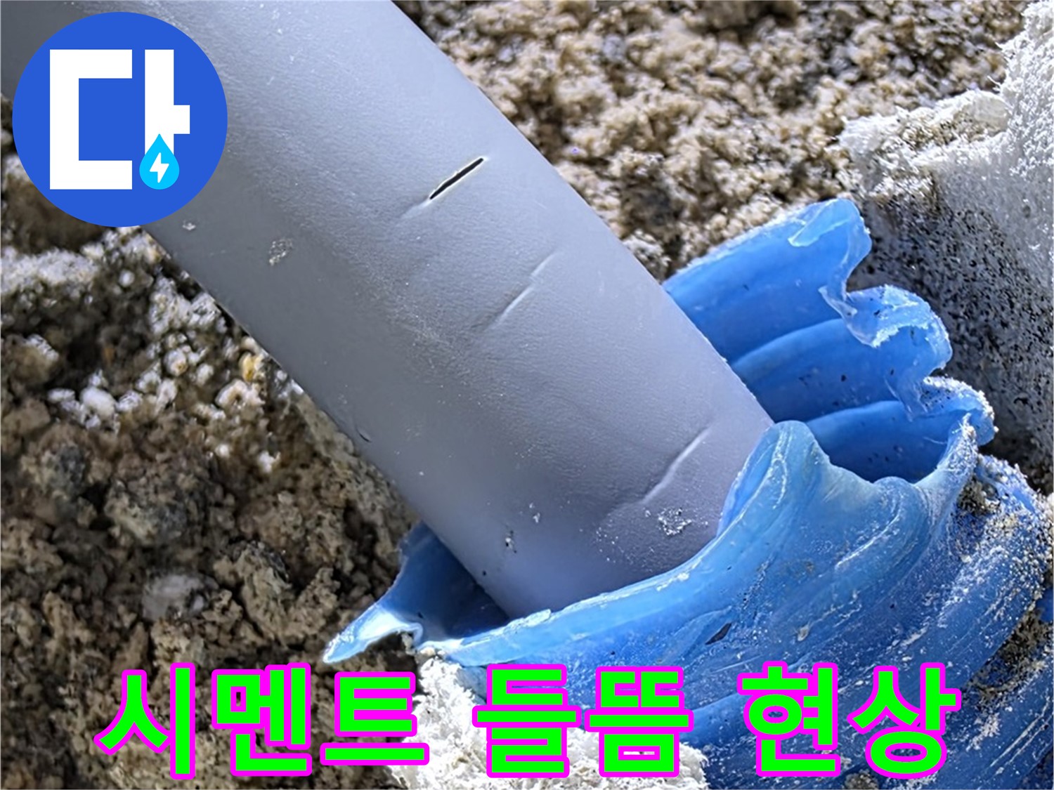 양주 자이아파트 누수 - 누수 부위 주변 시멘트 들뜸 현상을 확인하고 있습니다 - 누수 피해.