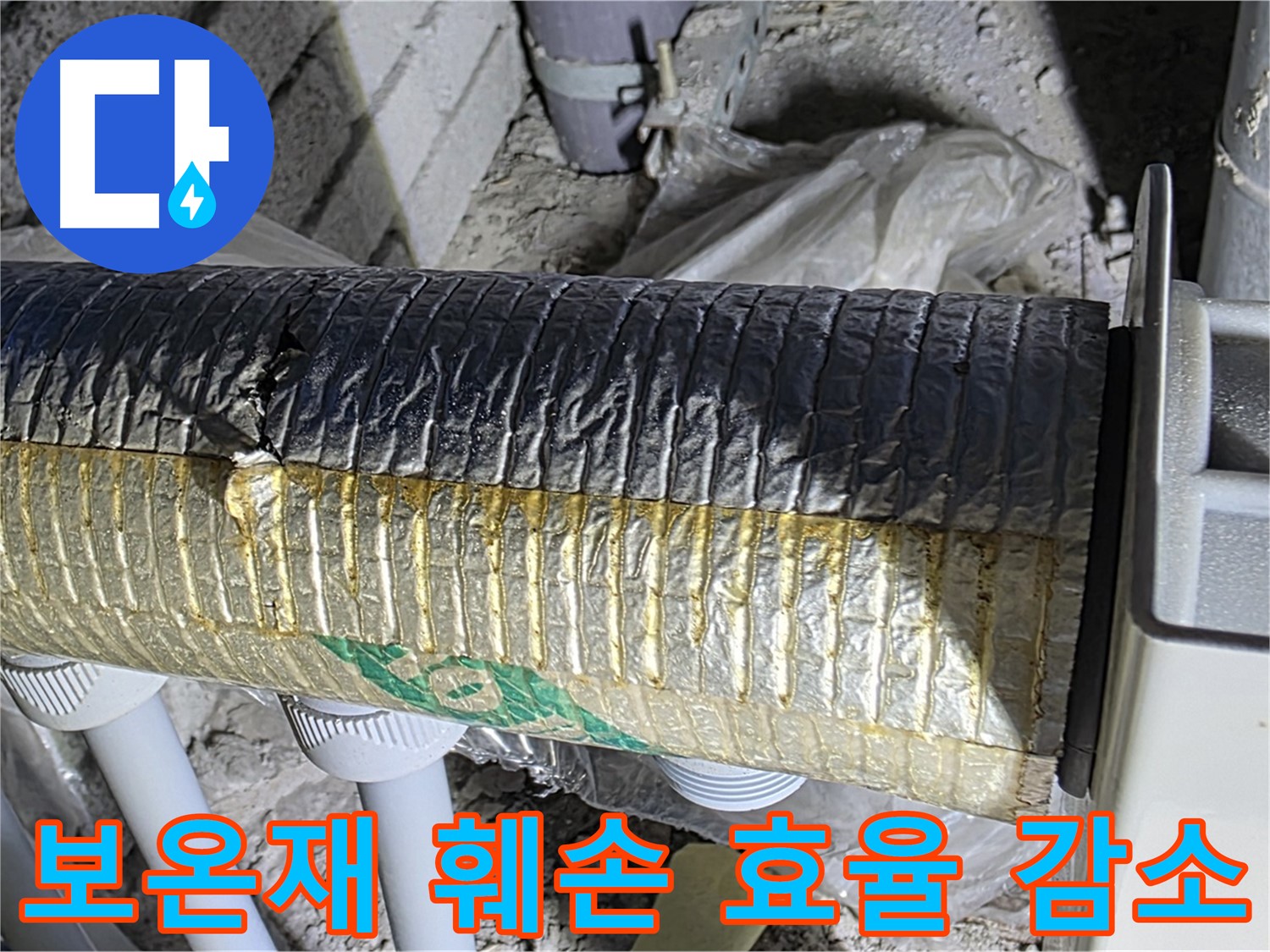 양주 자이아파트 누수 - 배관 보온재 훼손, 효율 감소